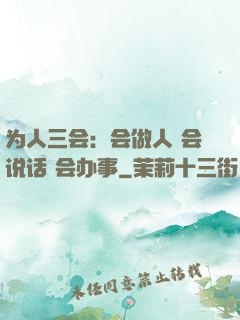 为人三会：会做人 会说话 会办事